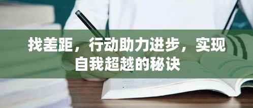 找差距,行动助力进步,实现自我超越的秘诀