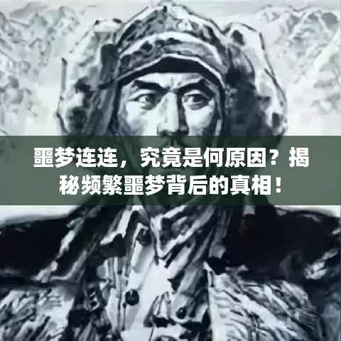 噩梦连连,究竟是何原因?揭秘频繁噩梦背后的真相!