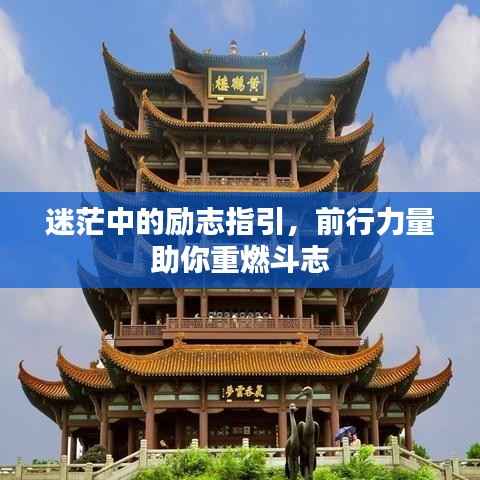 迷茫中的励志指引,前行力量助你重燃斗志