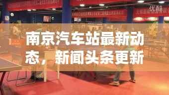 南京汽车站最新动态,新闻头条更新