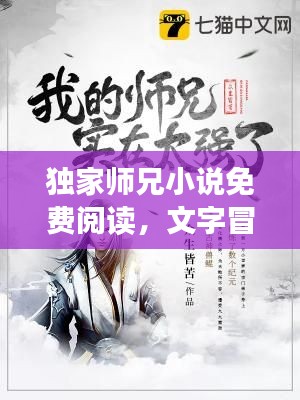 独家师兄小说免费阅读,文字冒险之旅开启!