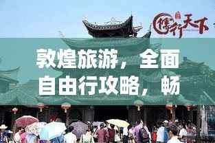 敦煌旅游,全面自由行攻略,畅游千年古城!