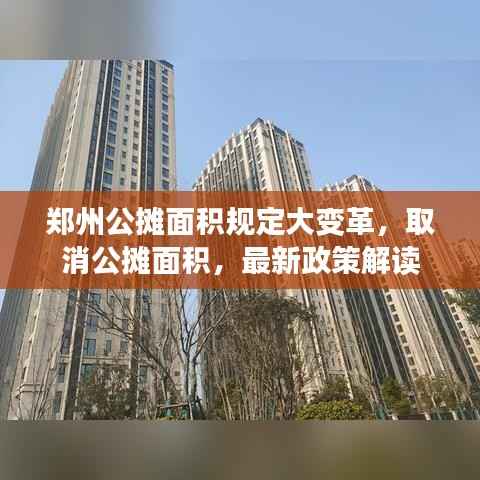 郑州公摊面积规定大变革,取消公摊面积,最新政策解读