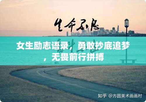 女生励志语录,勇敢抄底追梦,无畏前行拼搏