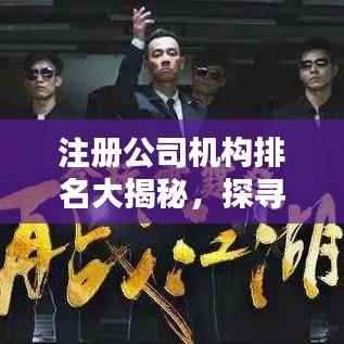 注册公司机构排名大揭秘，探寻最佳企业注册合作伙伴