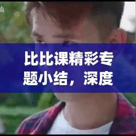 比比课精彩专题小结，深度剖析，百度收录必备标题！