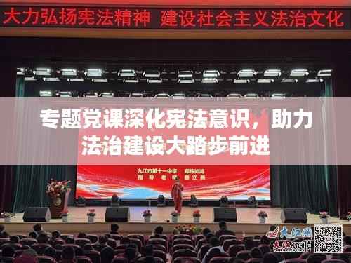 专题党课深化宪法意识,助力法治建设大踏步前进