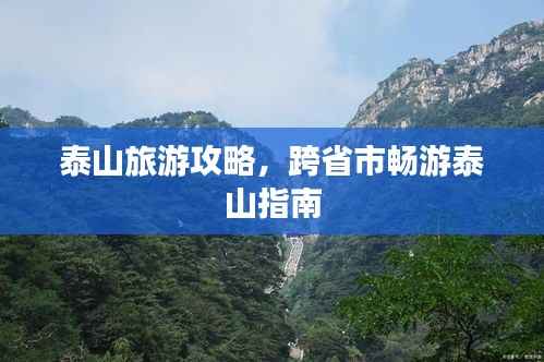 泰山旅游攻略，跨省市畅游泰山指南