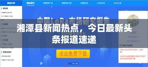 湘潭县新闻热点,今日最新头条报道速递