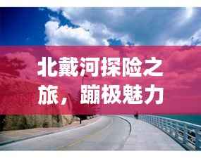 北戴河探险之旅,蹦极魅力与独家旅游攻略