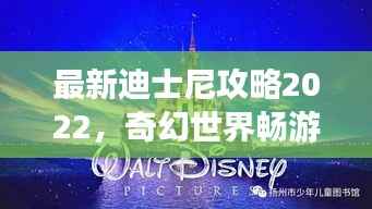 最新迪士尼攻略2022,奇幻世界畅游计划