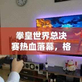 拳皇世界总决赛热血落幕,格斗盛宴掀起排名波澜!