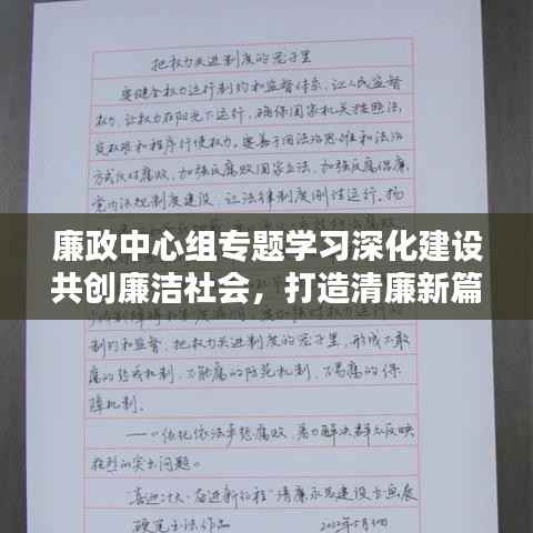 廉政中心组专题学习深化建设共创廉洁社会,打造清廉新篇章