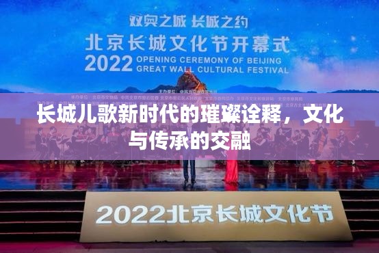 长城儿歌新时代的璀璨诠释,文化与传承的交融