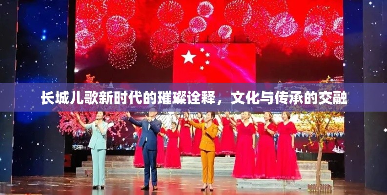 长城儿歌新时代的璀璨诠释,文化与传承的交融