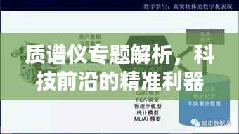 质谱仪专题解析，科技前沿的精准利器