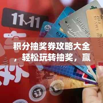 积分抽奖券攻略大全,轻松玩转抽奖,赢取丰厚奖励!