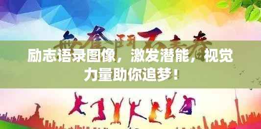 励志语录图像，激发潜能，视觉力量助你追梦！