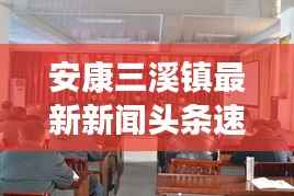安康三溪镇最新新闻头条速递