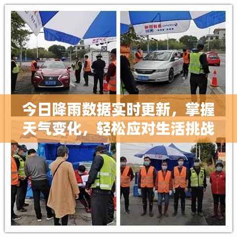 今日降雨数据实时更新，掌握天气变化，轻松应对生活挑战