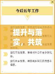 提升与落实，共筑发展基石的双向驱动