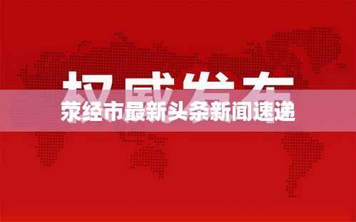 荥经市最新头条新闻速递