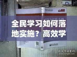 全民学习如何落地实施?高效学习方式的实践指南!