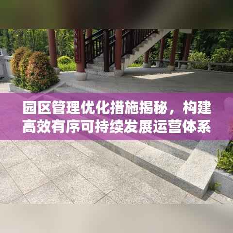园区管理优化措施揭秘,构建高效有序可持续发展运营体系