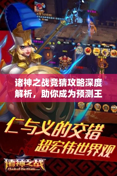诸神之战竞猜攻略深度解析，助你成为预测王者！