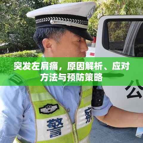 突发左肩痛，原因解析、应对方法与预防策略