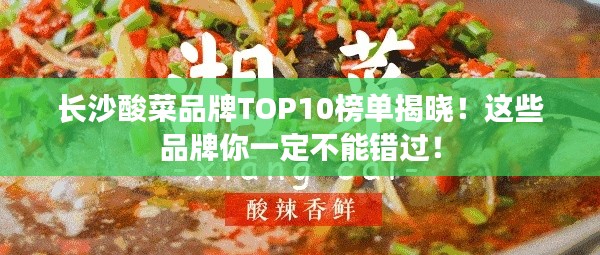 长沙酸菜品牌TOP10榜单揭晓!这些品牌你一定不能错过!