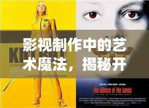 影视制作中的艺术魔法，揭秘开头字幕的千变万化！