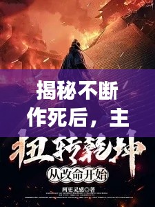 揭秘不断作死后,主角的世界如何翻转乾坤?