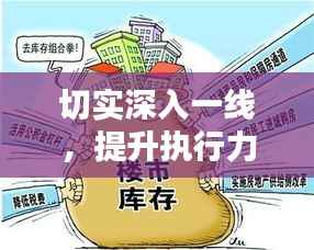 切实深入一线，提升执行力之关键所在