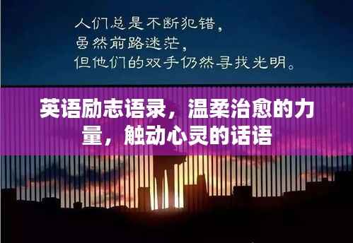 英语励志语录,温柔治愈的力量,触动心灵的话语