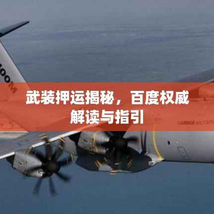 武装押运揭秘，百度权威解读与指引