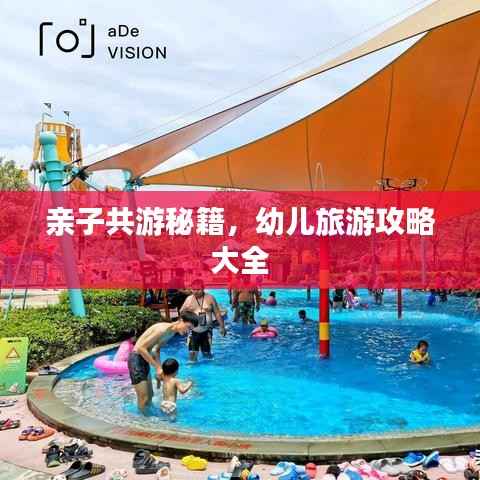 亲子共游秘籍，幼儿旅游攻略大全