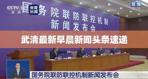 武清最新早晨新闻头条速递