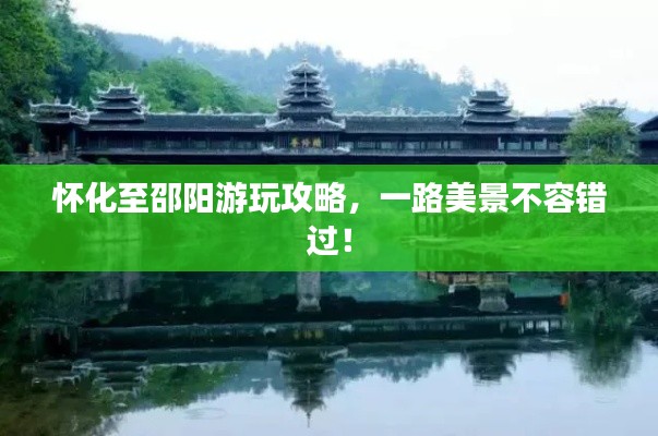 怀化至邵阳游玩攻略,一路美景不容错过!