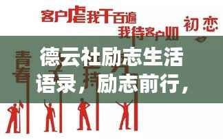 德云社励志生活语录，励志前行，笑对人生挑战