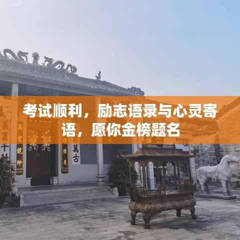 考试顺利，励志语录与心灵寄语，愿你金榜题名