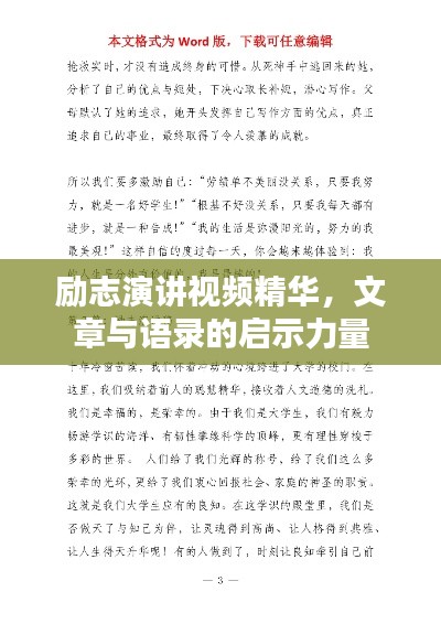 励志演讲视频精华,文章与语录的启示力量