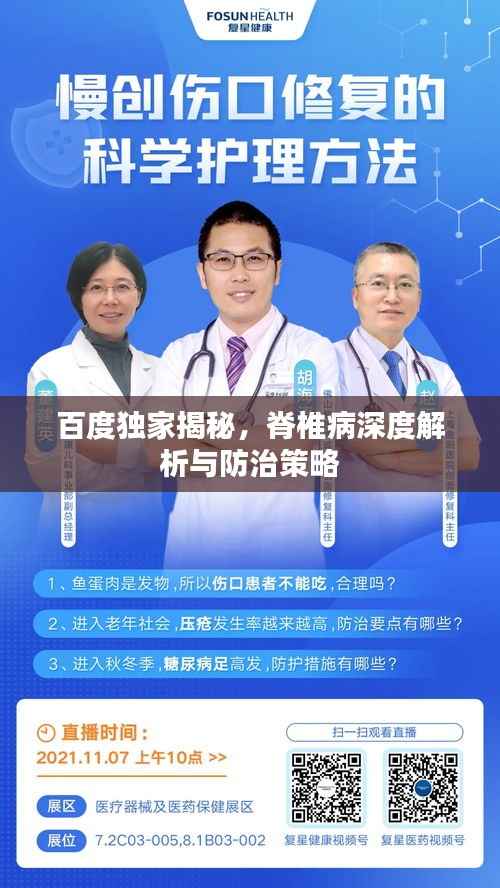 百度独家揭秘，脊椎病深度解析与防治策略