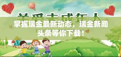 掌握瑞金最新动态，瑞金新闻头条等你下载！