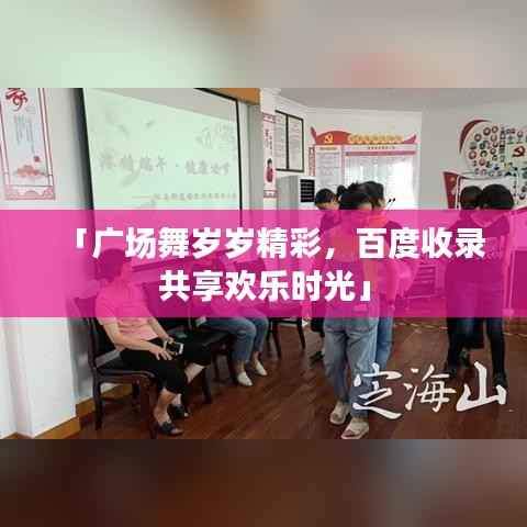 「广场舞岁岁精彩,百度收录共享欢乐时光」