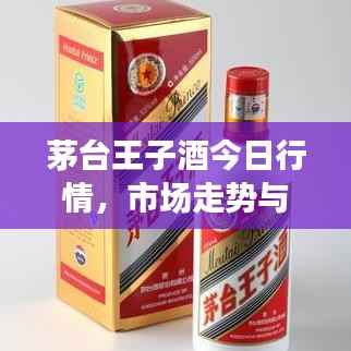 茅台王子酒今日行情，市场走势与消费者关注焦点解析