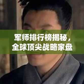 军师排行榜揭秘,全球顶尖战略家盘点!
