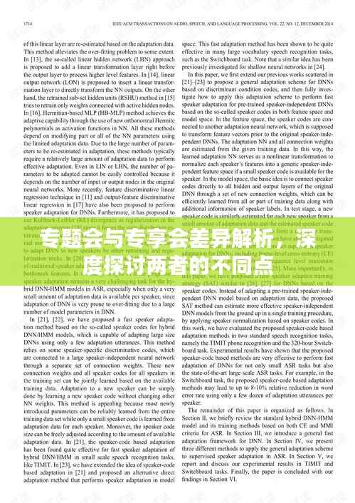 专题会与专享会差异解析，深度探讨两者的不同点