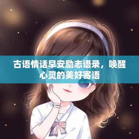 古语情话早安励志语录,唤醒心灵的美好寄语