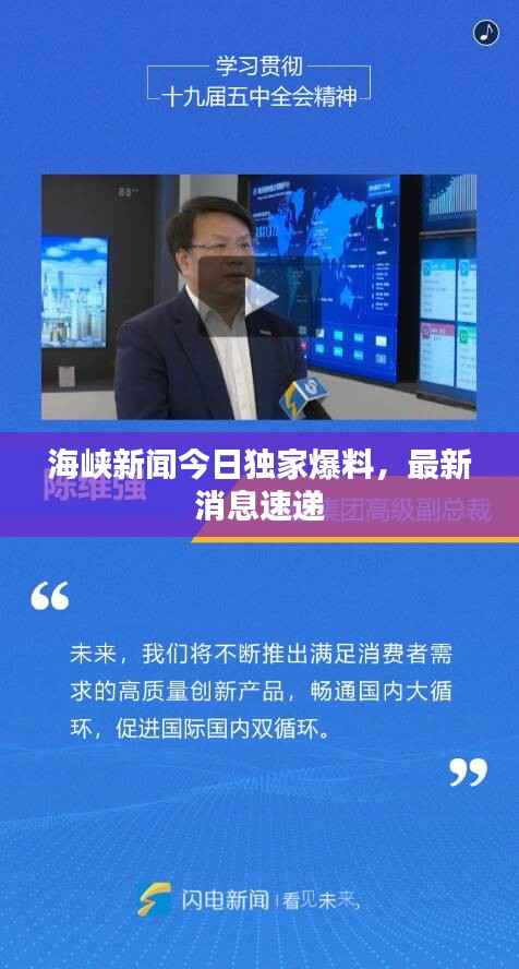 海峡新闻今日独家爆料,最新消息速递